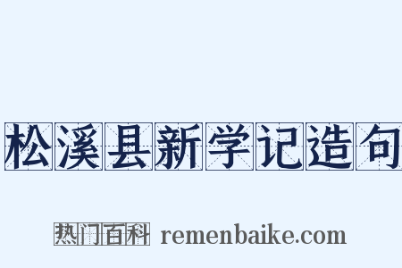 松溪县新学记造句是什么意思的图片